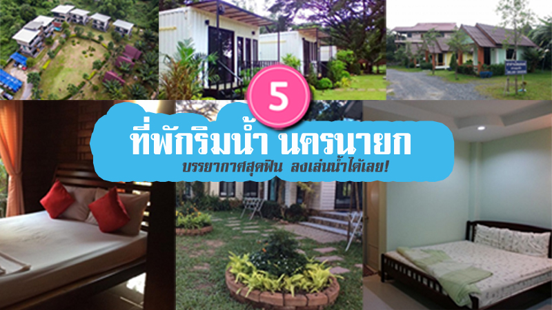 นครนายก, top 5+ ที่พักริมน้ำนครนายก บรรยากาศสุดฟิน ลงเล่นน้ำได้เลย