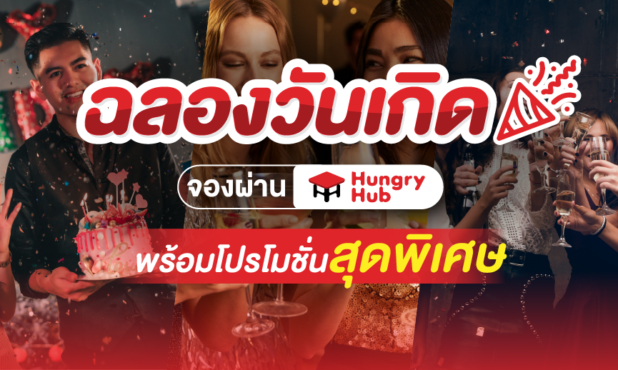 top 15+ ร้านอาหาร ฉลองวันเกิด 2024 เซอร์ไพรส์ทั้งที มื้อนี้ต้องจัดให้พิเศษ
