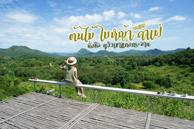 เที่ยวเพชรบุรี, คาเฟ่เพชรบุรี, top 20+ คาเฟ่เพชรบุรี ชะอำ มาครบทั้งชิค ริมทะเล