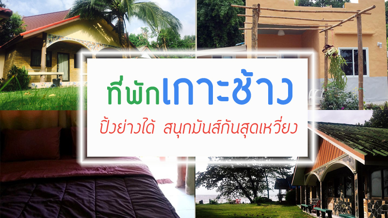 top 10+ ที่พักเกาะช้างราคาถูก ที่พักติดทะเลวิวสวย ปิ้งย่างได้