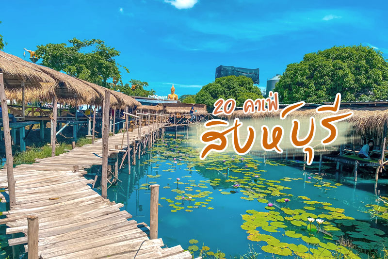 เที่ยวสิงห์บุรี, คาเฟ่สิงห์บุรี, ร้านกาแฟสิงห์บุรี, top 20+ คาเฟ่สิงห์บุรี