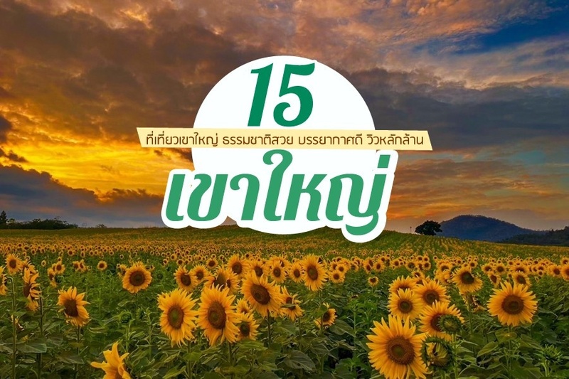 เขาใหญ่, top 17+ ที่เที่ยวเขาใหญ่ 2567 เที่ยวเขาใหญ่แบบธรรมชาติ บรรยากาศดี วิวสวยหลักล้าน