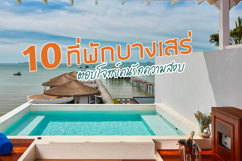 ที่พักบางเสร่, ที่พักบางเสร่ติดทะเล, ที่พักบางเสร่ราคาถูก, ที่พักบางแสร่มีสระว่ายน้ำ, 10  ที่พักบางเสร่ ชายหาดที่ตอบโจทย์คนรักความสงบ