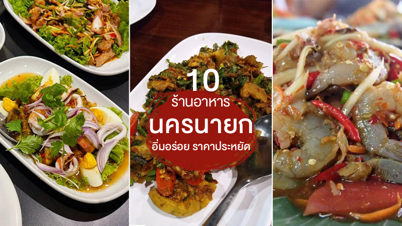 นครนายก, top 10+ ร้านอาหารนครนายก 2567 ร้านอร่อย ร้านดัง ราคาถูก