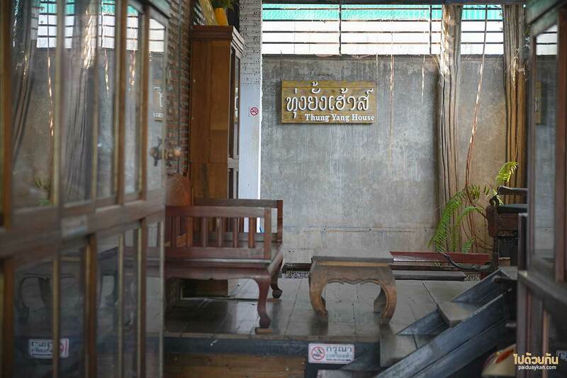 ที่พักอุตรดิตถ์, ที่พักเมืองลับแล, ทุ่งยั้งเฮ้าส์, ทุ่งยั้งเฮ้าส์  ลับแล  ที่พักหลักร้อย ตรงข้ามพระธาตุทุ่งยั้ง