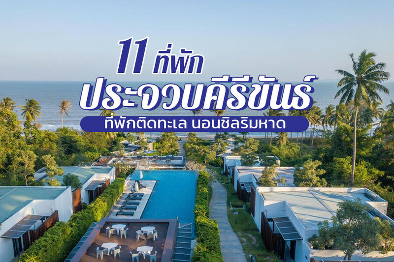 หัวหิน, top 11+ ที่พักประจวบคีรีขันธ์ 2567 เปิดใหม่ ติดทะเล ราคาถูก อ่าวมะนาว ใกล้ถนนคนเดิน