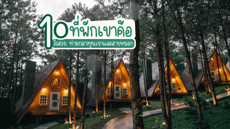 top 10+ ที่พักเขาค้อวิวทะเลหมอก 2567 ที่พักเปิดใหม่ บ้านเป็นหลัง วิวสวย ราคาถูก