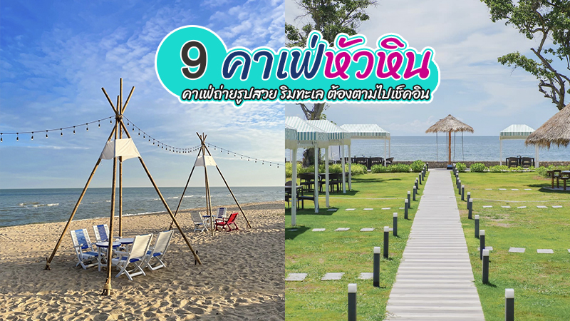 หัวหิน, top 9+ คาเฟ่หัวหิน 2567 คาเฟ่เปิดใหม่ ที่เช็คอินหัวหิน ถ่ายรูปสวยริมทะเล