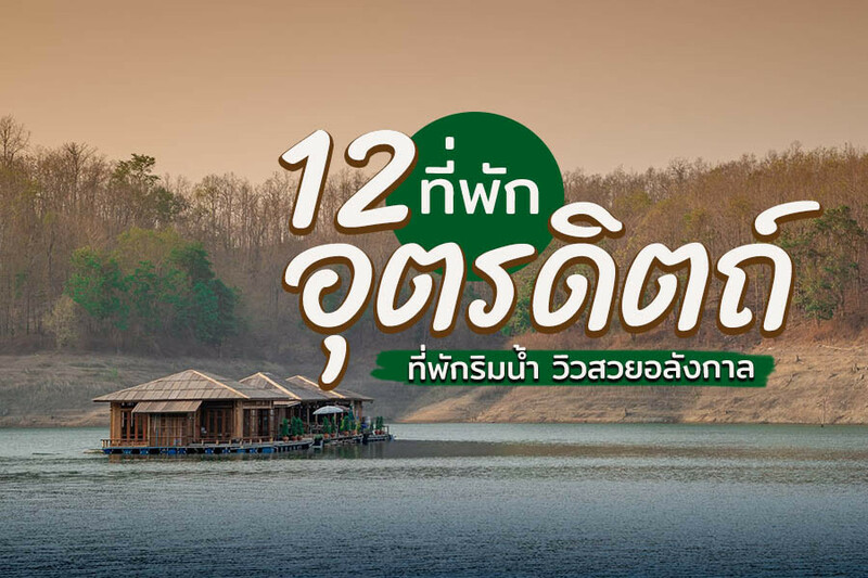 top 12+ ที่พักอุตรดิตถ์ 2567 ราคาถูก ที่พักริมน้ำ บรรยากาศดี วิวทะเลหมอก