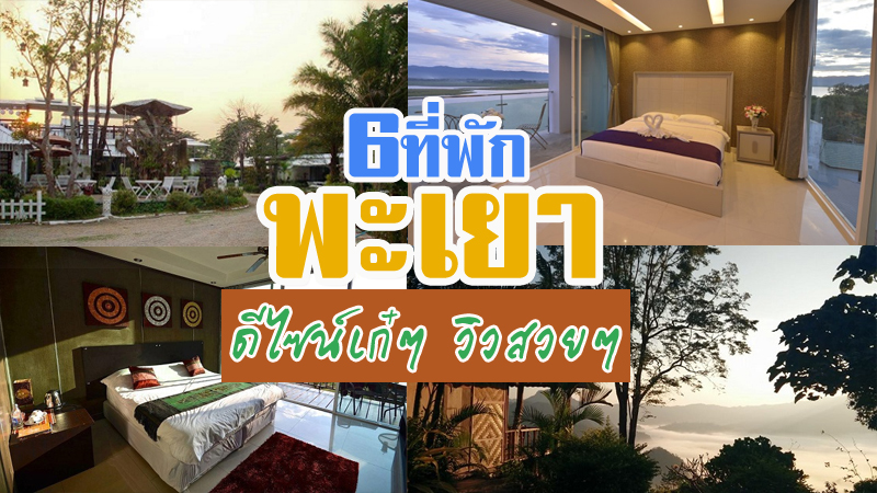 top 6+ ที่พักพะเยา 2567 ที่พักในเมืองถูกและดี เดินทางสะดวก
