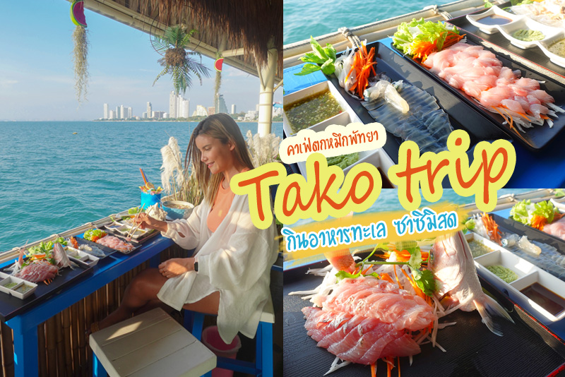 คาเฟ่ตกหมึกพัทยา, tako trip พัทยา, แพตกหมึกพัทยา, tako trip คาเฟ่ตกหมึกพัทยา จุดเช็คอินที่คนรักซีฟู้ด รักการทานซาซิมิสด
