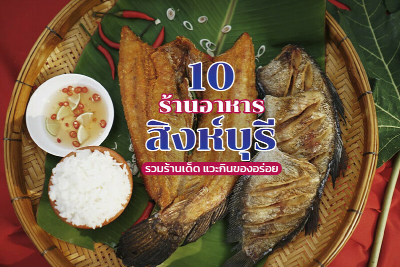 top 10+ ร้านอาหารสิงห์บุรี 2567 ร้านอร่อย ริมแม่น้ำสวยๆ บรรยากาศดี
