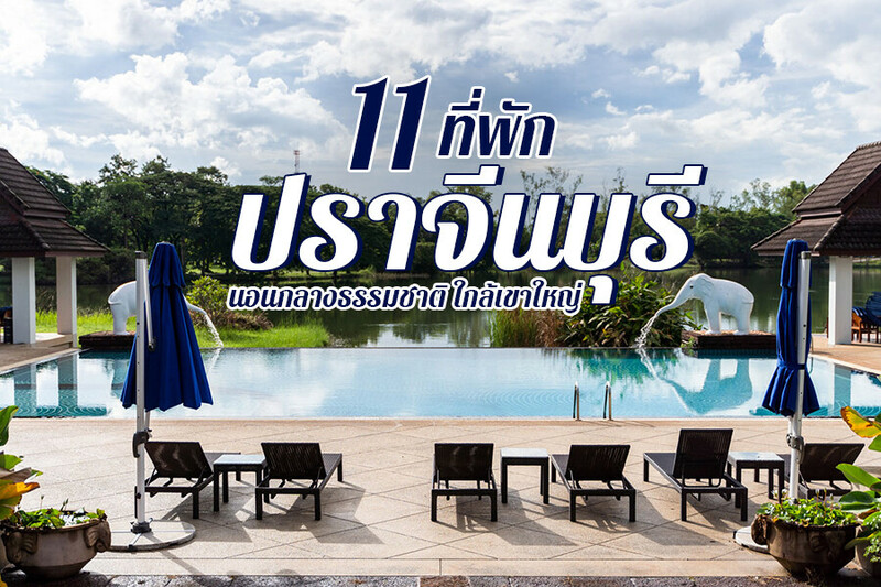 top 11+ ที่พักปราจีนบุรี 2567 ที่พักเปิดใหม่ สวยๆ ธรรมชาติ ใกล้เขาใหญ่