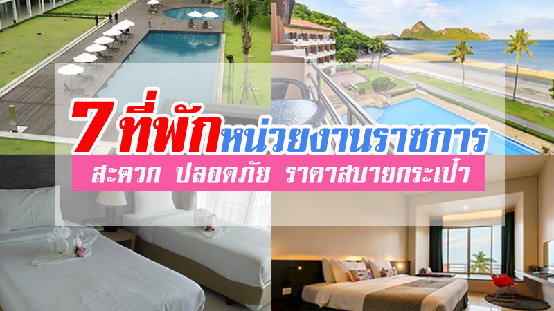 top 7+ ที่พักหน่วยงานราชการ 2567 ที่พักติดทะเล ราคาถูก