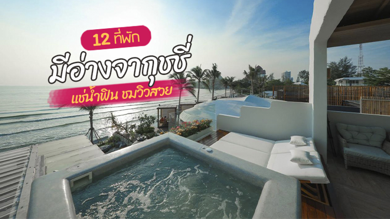 top 12+ ที่พักมีอ่างจากุชชี่ 2567 ที่พักมีอ่างอาบน้ำราคาถูก แช่น้ำฟิน ชมวิวสวย