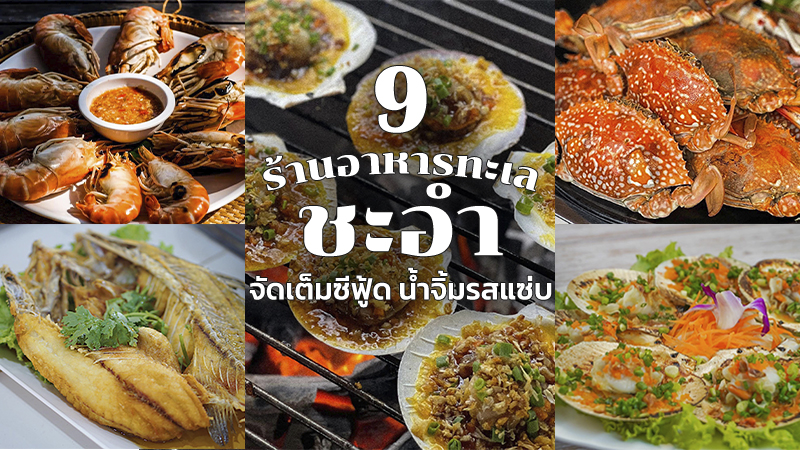 ชะอำ, top 9+ ร้านอาหารทะเลชะอำ 2567 อาหารทะเลสดๆ น้ำจิ้มรสเด็ด