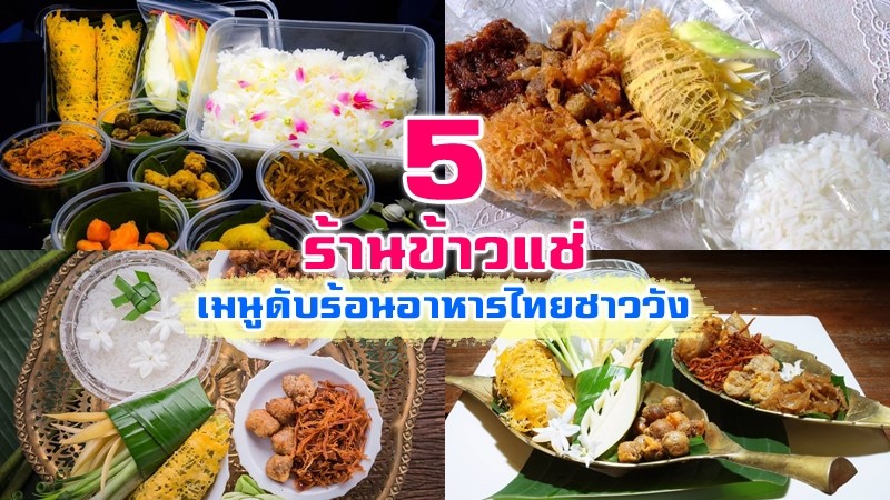 top 5+ ร้านชูโรงสำรับข้าวแช่ ดับร้อนให้หนีหาย เบิกบานใจกับอาหารไทยชาววัง
