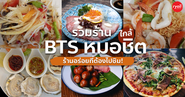 top 5+ ร้านอร่อยที่ควรแวะไปชิมใกล้ bts หมอชิต