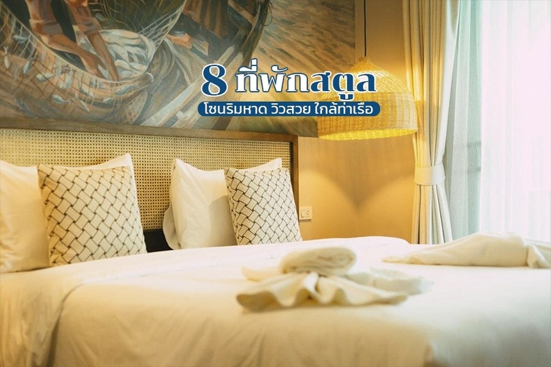 top 8+ ที่พักสตูล 2567 ที่พักเปิดใหม่ติดทะเล วิวสวย ใกล้ท่าเรือ