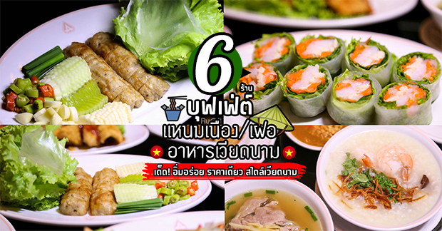 top 6+ ร้าน แหนมเนือง และ เฝอ หม้อไฟ บุฟเฟ่ต์ เมนูสุขภาพสไตล์เวียดนาม