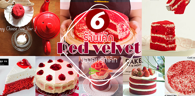 top 6+ ร้านเค้กเรดเวลเวท (red velvet) เค้กเนื้อสีเเดงกำมะหยี่ชิ้นหนาเนื้อนุ่มของคนรักเค้กต้องไม่พลาด
