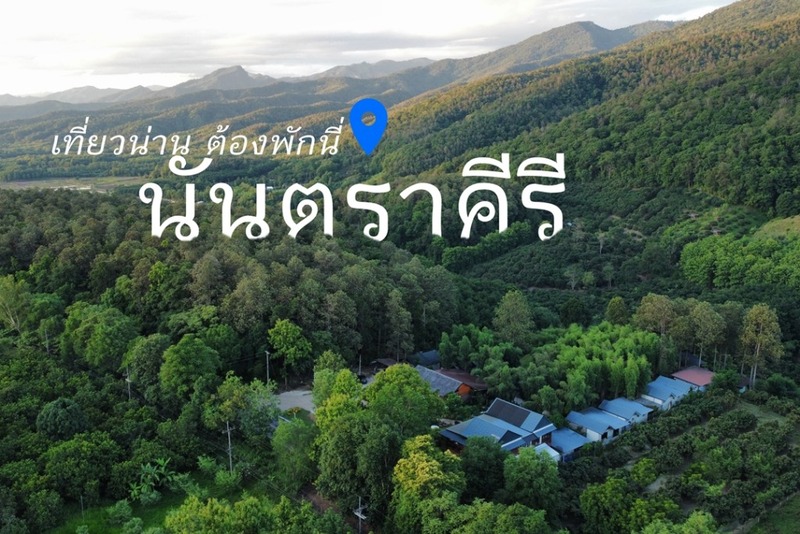 คุ้มเมืองมินทร์, ซี วิว โฮม, ต้นแหลง โฮมสเตย์, ท่าลี่ โฮมสเตด, ที่พักจังหวัดน่าน, ที่พักจังหวัดน่าน 2024, ที่พักจังหวัดน่าน 2567, ที่พักน่าน, ที่พักน่าน 2024, ที่พักน่าน 2567, นันตราคีรี, น่านตรึงใจ, น่านนิรันดร์, น่านริมน้ำ รีสอร์ต, น่านศรีปันนา, บ้านพระจันทร์, บ้านพระจันทร์ น่าน, บ้านสวนลีลาวดี น่าน, ปัวเดอวิว, ภูมินทร์เพลซ, โกโก้ วัลเล่ย์ รีสอร์ท, top 15+ ที่พักน่าน 2024 นอนกลางป่า วิวทุ่งนา ฟังเสียงลำธาร