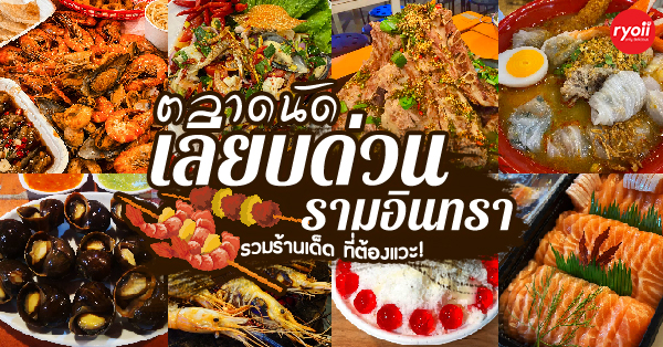 top 7+ ร้านอาหารตลาดนัดเลียบด่วนรามอินทรา รวมร้านเด็ดน่าแวะ บอกเลยไม่ไปพลาดมาก