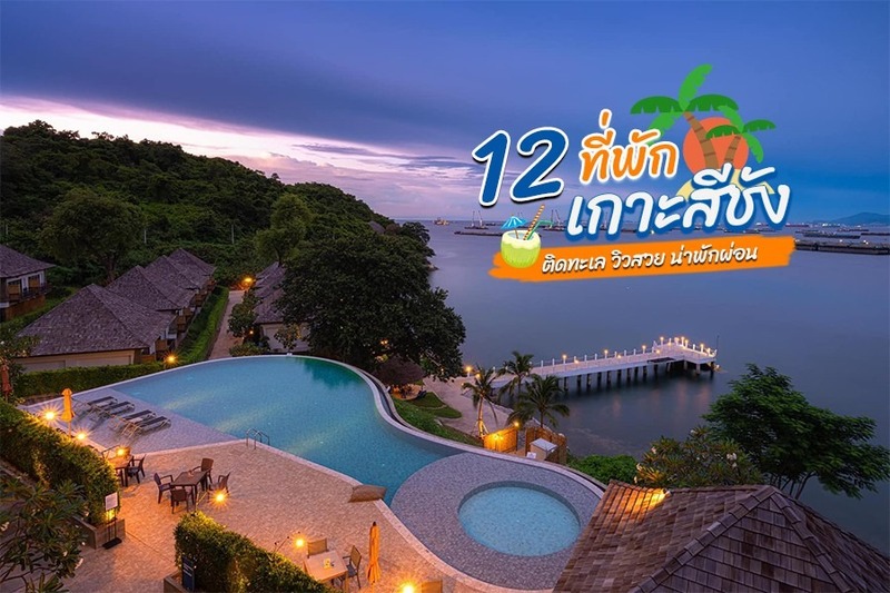 top 12+ ที่พักเกาะสีชัง 2567 ที่พักเปิดใหม่วิวสวย ดื่มด่ำบรรยากาศกลางทะเล