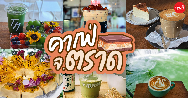 คาเฟ่ จังหวัดตราด รวมร้านกาแฟบรรยากาศดี กาแฟอร่อย น่าถ่ายรูป