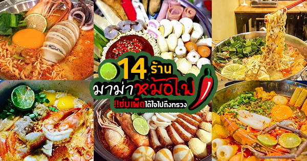 top 5+ ร้านมาม่าต้มยำหม้อไฟ แซ่บเด็ดเผ็ชชถึงทรวง!!