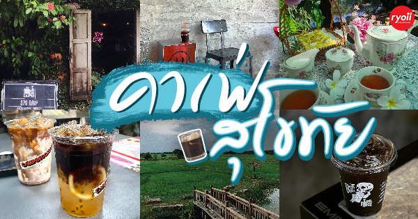 คาเฟ่ สุโขทัย ร้านบรรยากาศดี น่านั่ง : เที่ยวเมืองเก่าพร้อมนั่งร้านกาแฟชิคๆ