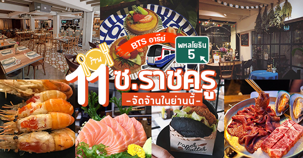 ซ.ราชครู bts อารีย์ รวมร้านอาหาร 12 ร้านเด็ด ในซ.ราชครู (พหลโยธิน5) บอกเลยไม่ธรรมดา