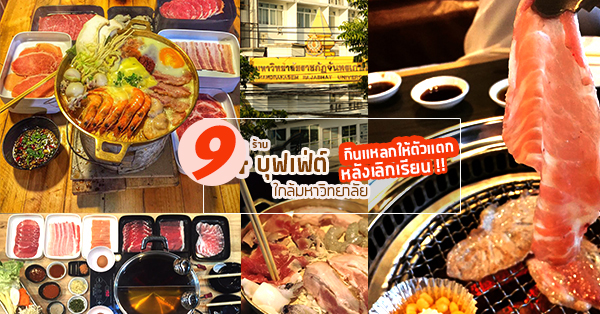 top 9+ ร้านบุฟเฟ่ต์ใกล้มหาวิทยาลัย ให้เดินสายกินแหลกหลังเลิกเรียน