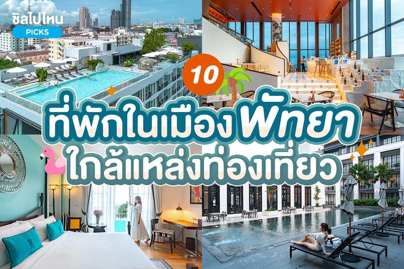top 10+ ที่พักพัทยา ใจกลางเมืองใกล้แหล่งท่องเที่ยว