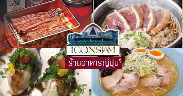 ร้านอาหารญี่ปุ่น iconsiam : 8 ร้าน ทานฟินๆ ไม่ต้องบินไปถึงญี่ปุ่น