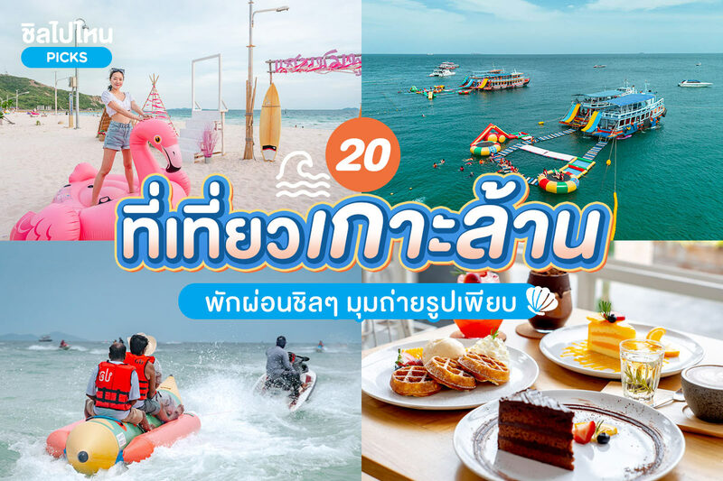 top 20+ ที่เที่ยวเกาะล้าน พักผ่อนชิล ๆ มุมถ่ายรูปเพียบ