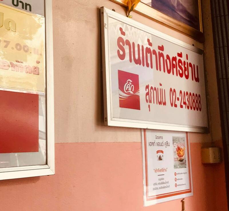 รวม 12 ร้านเด็ดศรีย่าน รวมมาทั้งคาว หวาน ร้านเก่าแก่ ไม่ควรพลาด!!