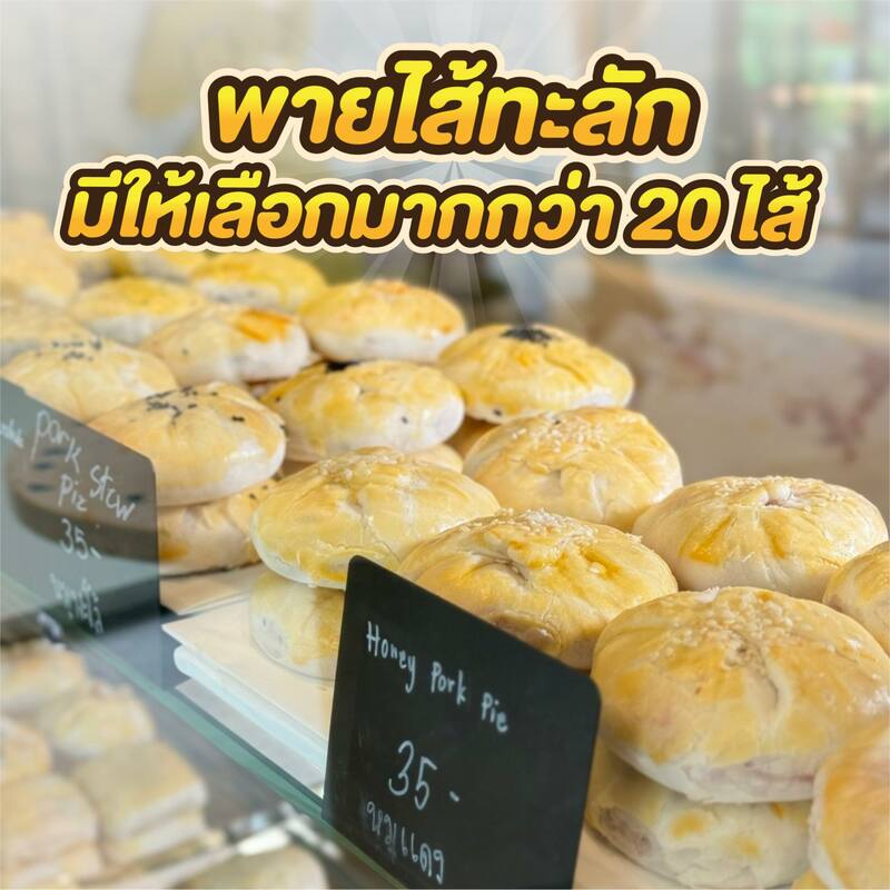 top 6+ ร้านพาย (pie) เเสนอร่อย กรอบนอกนุ่มในเเถมไส้เยอะ ปักหมุดร้านดังต้องลอง!