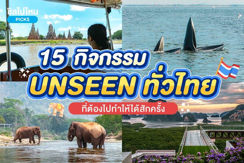 top 15+ กิจกรรม unseen ทั่วไทยที่ต้องไปทำให้ได้สักครั้ง