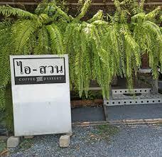 top 5+ คาเฟ่ บางกระเจ้า ร้านบรรยากาศดี มีมุมเซลฟี่เพียบ