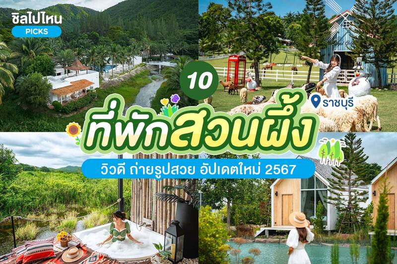 top 10+ ที่พักสวนผึ้ง ราชบุรี วิวดี ถ่ายรูปสวย