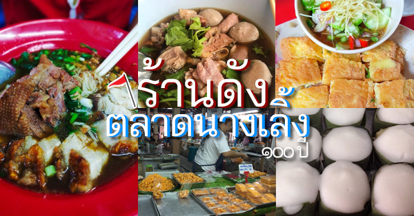 ร้านดังตลาดนางเลิ้ง : ชวนมาชิม อิ่มเเน่นๆ!