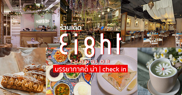 eight thonglor ร้านอาหารเด็ดๆ บรรยากาศดี ทั้งคาเฟ่ และอีกมากมาย!