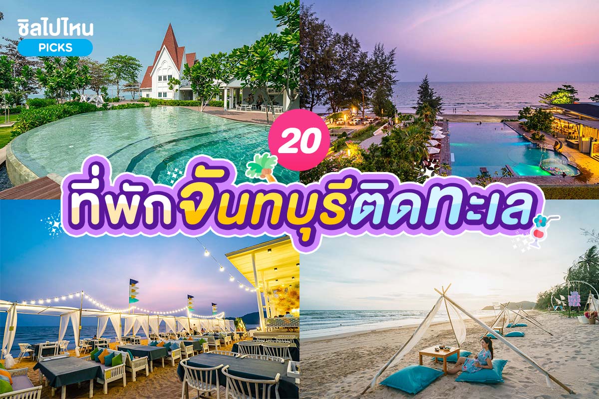 top 20+ ที่พักจันทบุรี ติดริมทะเล บรรยากาศดี