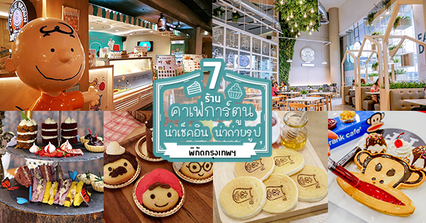 top 5+ คาเฟ่การ์ตูน น่ารัก น่านั่ง ที่ต้องตามไปเซลฟี่กัน @กรุงเทพ