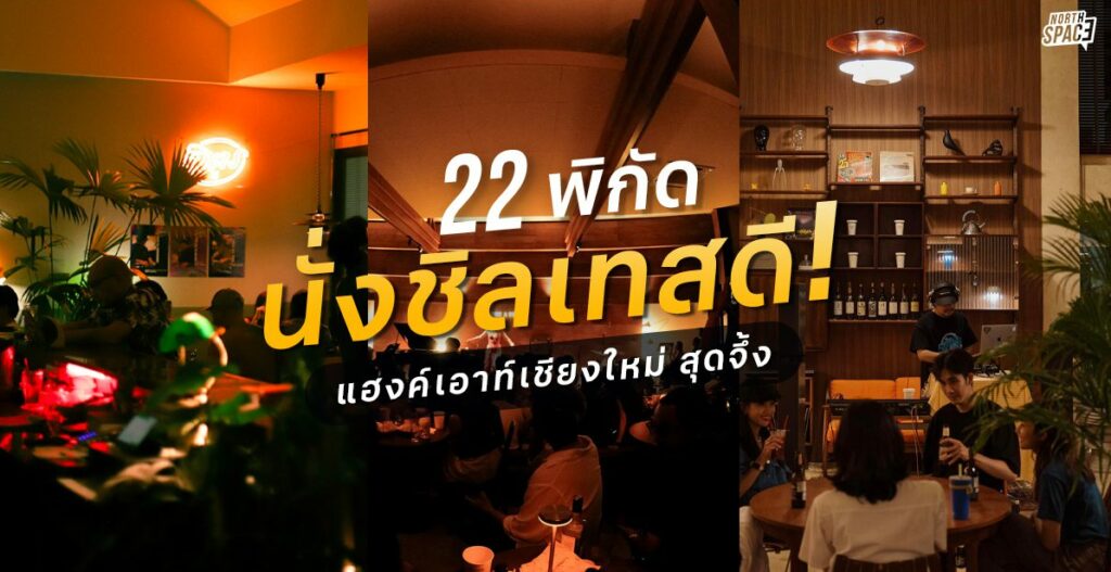 top 14+ ร้านไวน์เชียงใหม่ 2024 wine bar chiangmai บรรยากาศดี