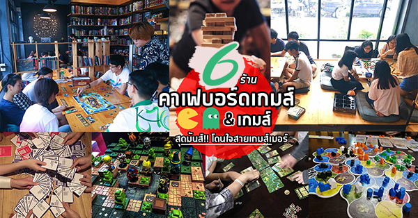 top 6+ ร้านคาเฟ่บอร์ดเกมส์&เกมส์สุดมันส์นั่งชิลเล่นเกมส์เพลินๆ โดนใจชาวเกมส์เมอร์